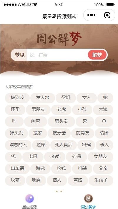 【周公解梦源码】星座运势,微信小程序源码下载