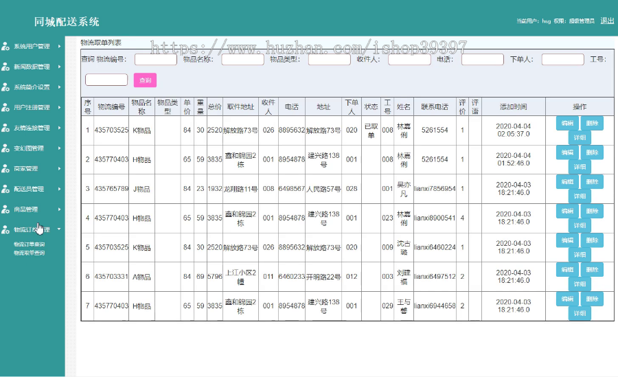 【毕设】jsp041ssm同城配送系统hsg7676X1B4毕业设计