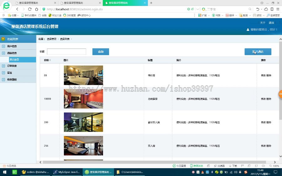 【毕设】JSP184SSM星级酒店管理系统毕业设计