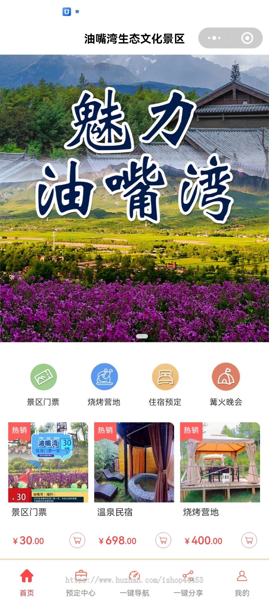 智慧助农农家乐民俗专用特色乡村景区旅游门票农家乐预约预定民宿源码搭建二开