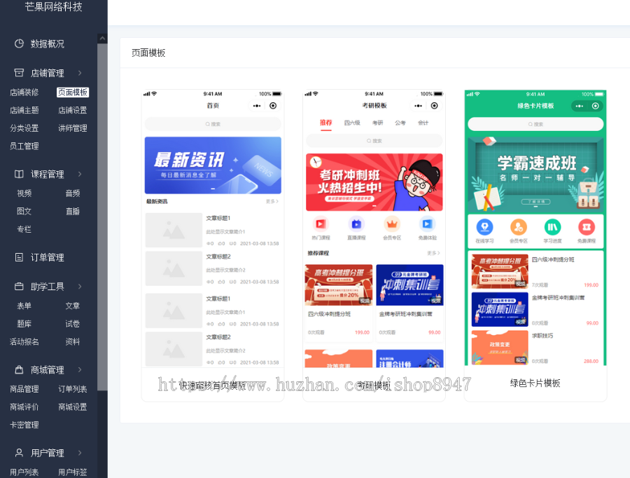 H5/微信/抖音小程序APP在线教育培训知识付费变现直播视频音频导师课程课堂入驻DIY装修