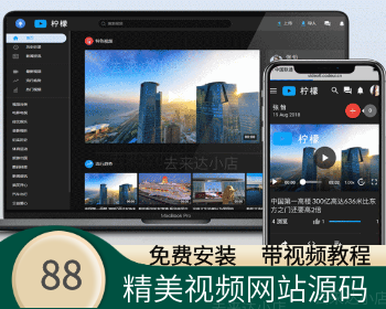 【2022年升级版 带安装视频】视频源码视频网站PHP源码 支持FFMPEG 送APP源代码