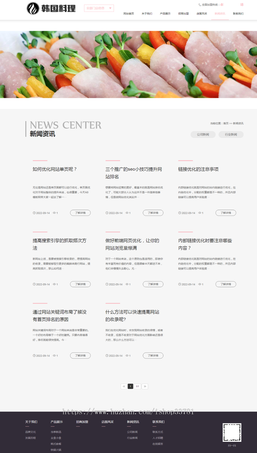 (自适应手机端)pbootcms餐饮美食小吃连锁店网站模板 HTML5韩国料理加盟网站