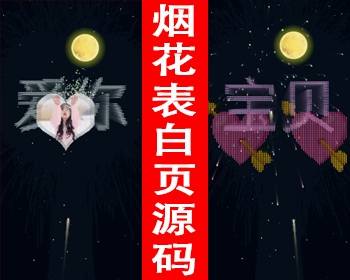 倒计时烟花表白页源码求婚网页520表白女神恋爱告白情人节表白七夕情侣表白网站源码
