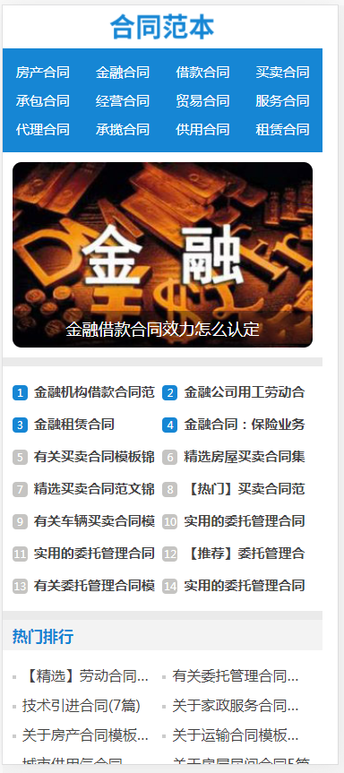 （自适应手机端）合同范文类网站pbootcms模板 合同模板网站源码
