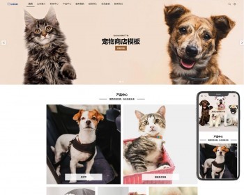 （自适应手机端）宠物商店宠物装备类网站pbootcms模板 宠物网站源码下载 免费授权