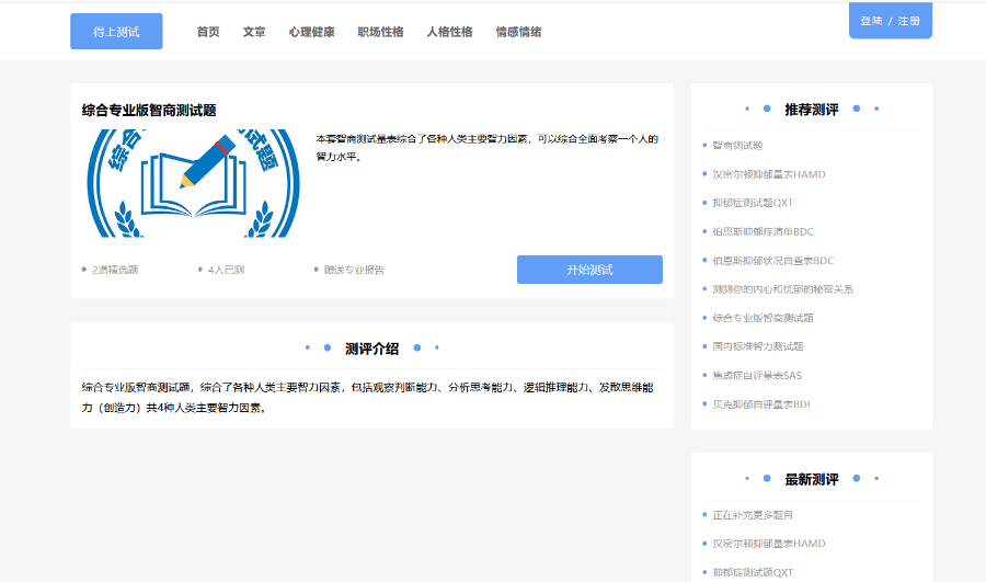 心理测试心理评测趣味测试+文章采集seo 可直接运营