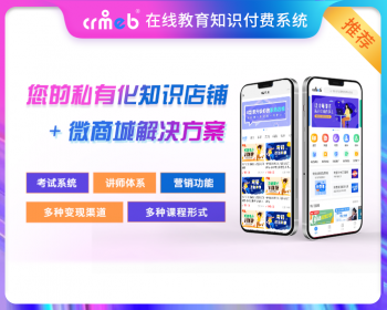 CRMEB知识付费系统在线教育网络课程付费阅读直播秒杀砍价拼团开源商城源码