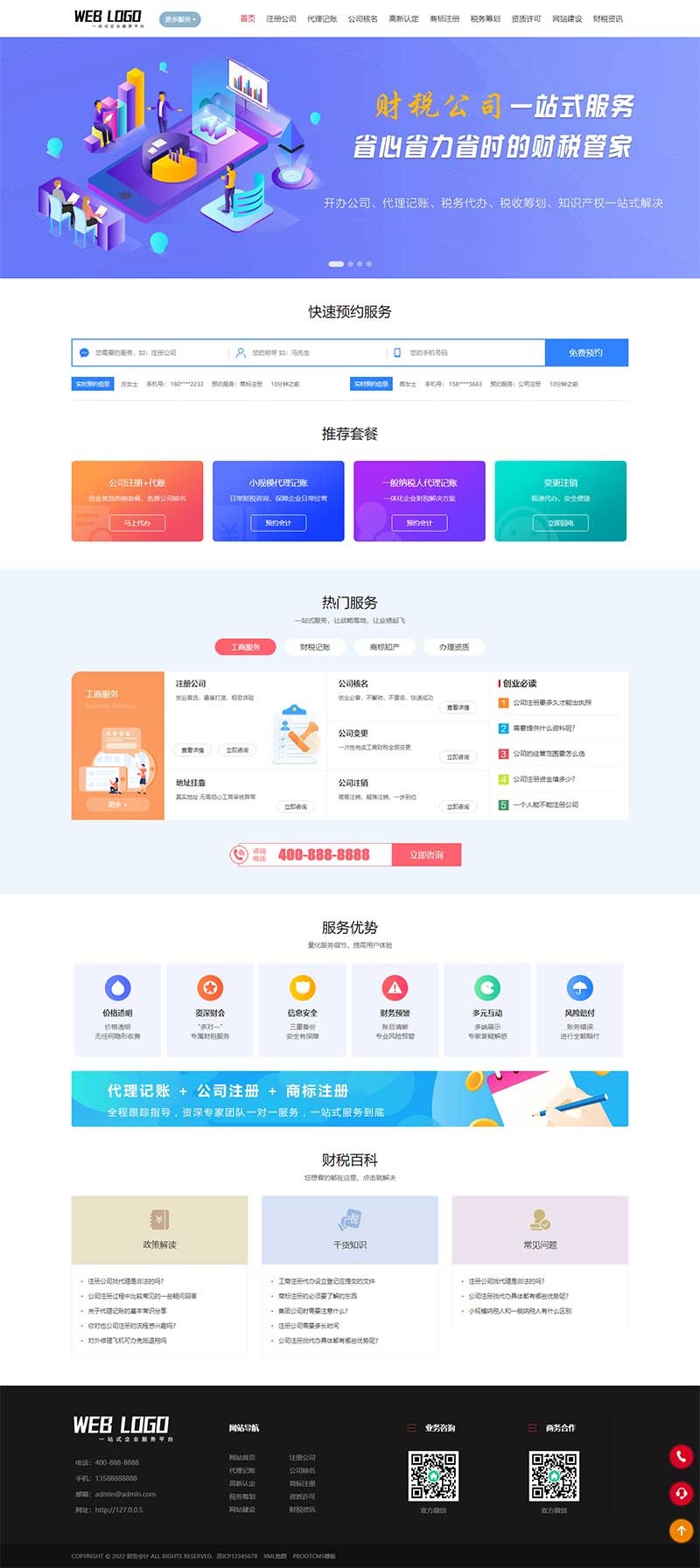 （全新升级企业记账报税公司注册商务服务网站pbootcms模板源码 财务会计类网站源码