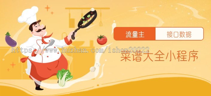 菜谱大全流量主小程序