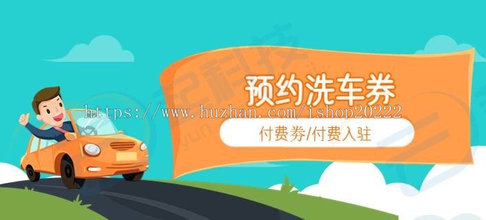 预约洗车劵多商户小程序