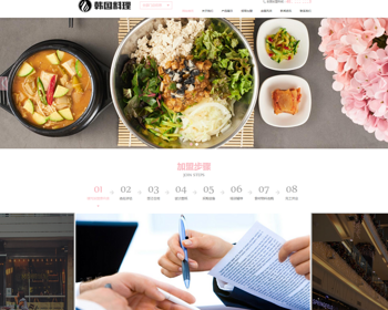 （自适应手机端）pbootcms餐饮美食小吃连锁店网站模板 HTML5韩国料理加盟网站源码