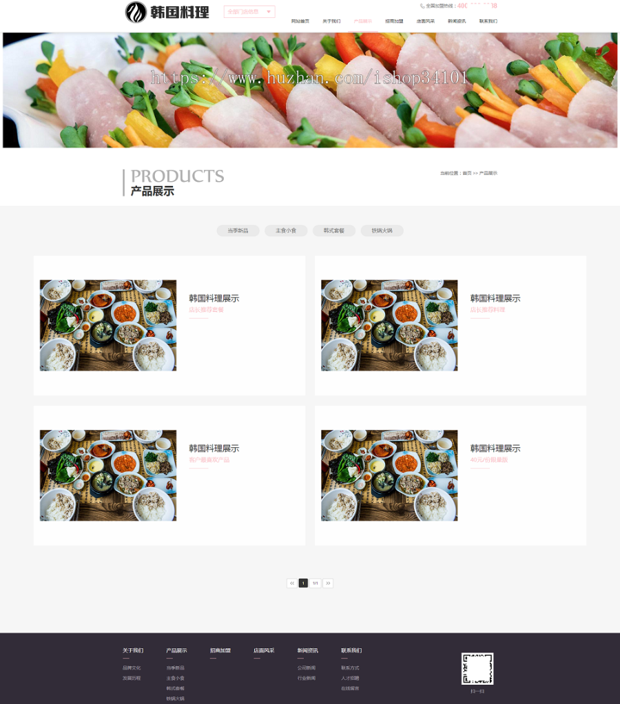 (自适应手机端)pbootcms餐饮美食小吃连锁店网站模板 HTML5韩国料理加盟网站源码