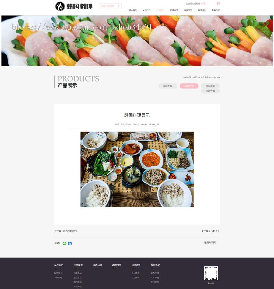 (自适应手机端)pbootcms餐饮美食小吃连锁店网站模板 HTML5韩国料理加盟网站源码