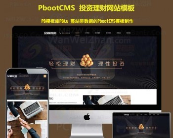 金融证劵机构企业网站模板投资理