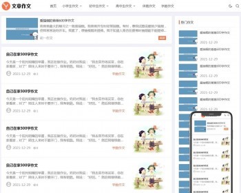 （自适应手机端）小学初中作文网站pbootcms模板文章资讯论文作文个人博客源码 免费授权