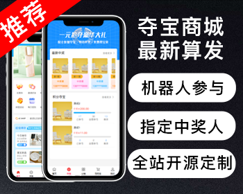 【易企源创】夺宝新算法单商户商城系统/自定义装修/拼团秒杀抢购/分销设置