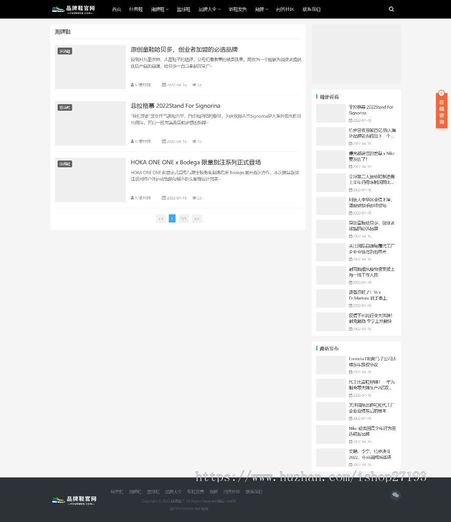 货源社区源码，资讯类网站源码，鞋类企业模板