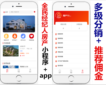 全民经纪人房产分销返佣小程序app