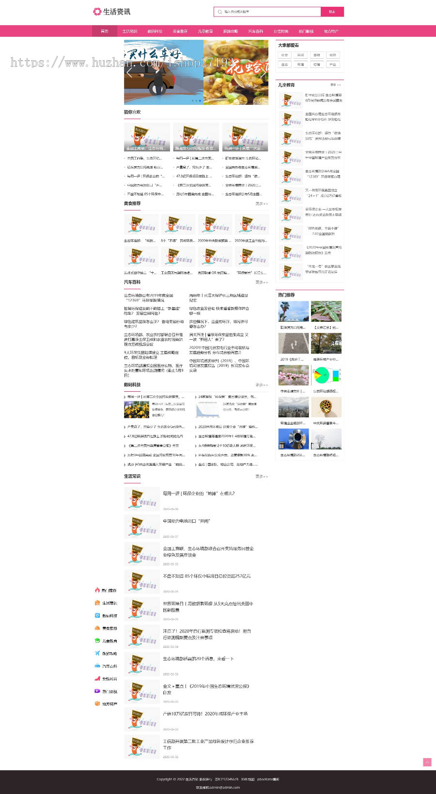 粉色生活资讯百科门户类网站pbootcms模板