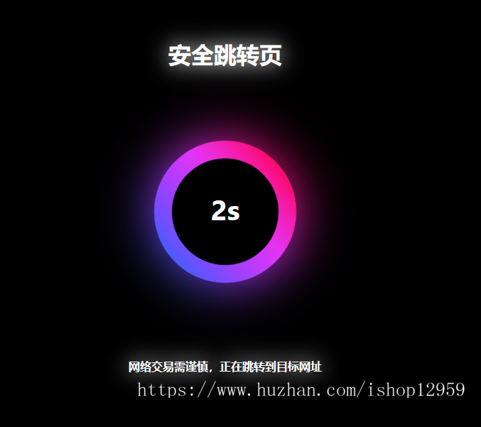 个人网页引导域名网址跳转页面/更换域名倒计时源码中转页跳转引导页