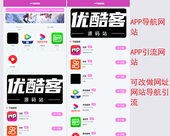APP应用软件游戏推广下载网/APP应用软件游戏引流源码/APP导航源码/网站网址导航