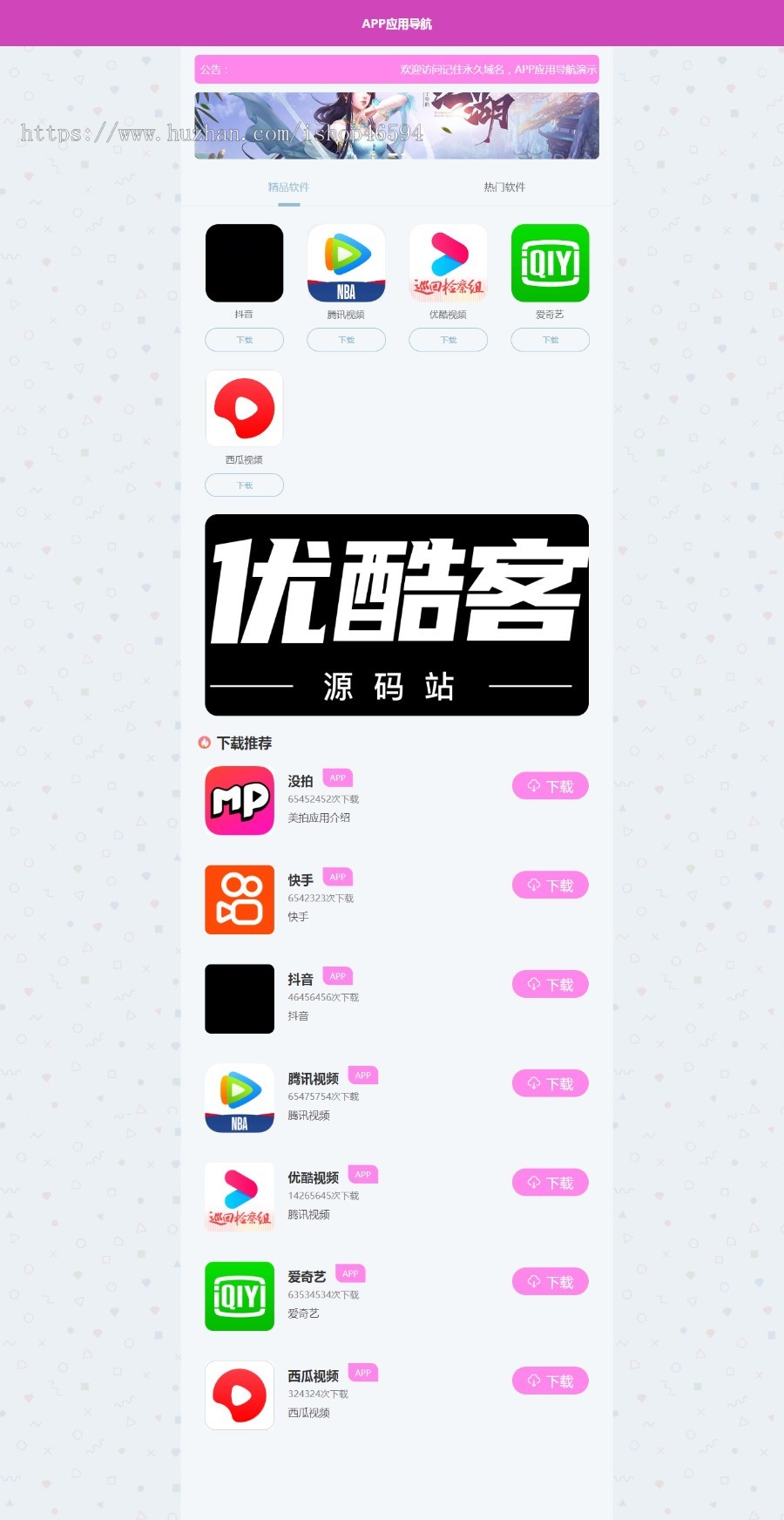 APP应用软件游戏推广下载网/APP应用软件游戏引流源码/APP导航源码/网站网址导航