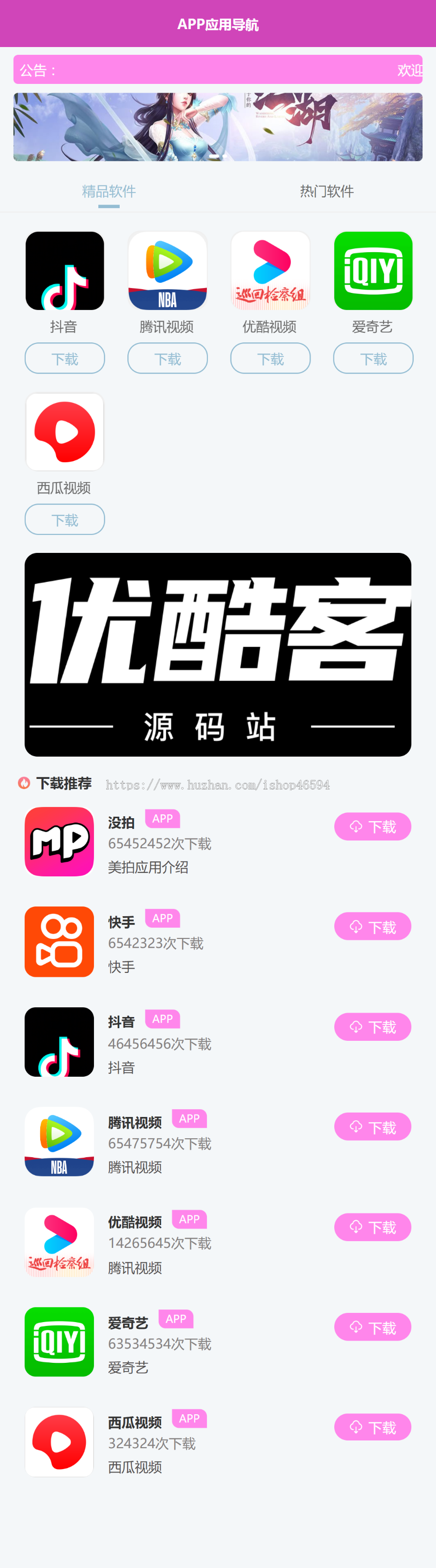APP应用软件游戏推广下载网/APP应用软件游戏引流源码/APP导航源码/网站网址导航
