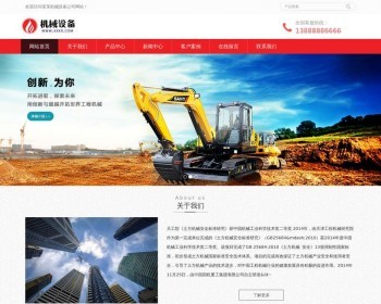 【自适应手机端】工程机械网站源码，挖土机机械设备网站模板