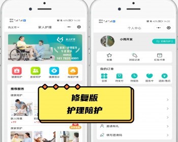 修复版护理陪护 带护工端 母婴护理 病人陪护 小程序+App