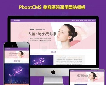 模板网站医疗整形美容专业医院网