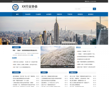 （自适应手机端）行业协会工会类网站pbootcms模板 政府机构机关单位网站源码下载