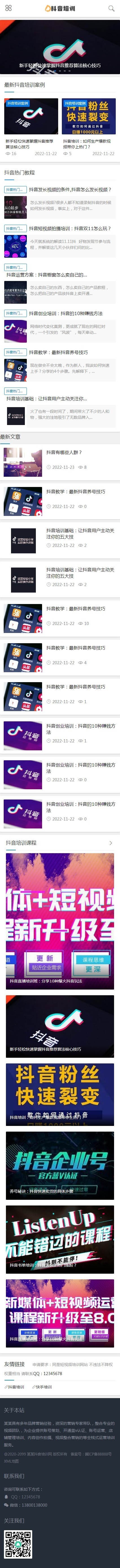 (自适应手机版)响应式抖音课程培训资讯类网站Jizhicms内核开源抖音培训源码