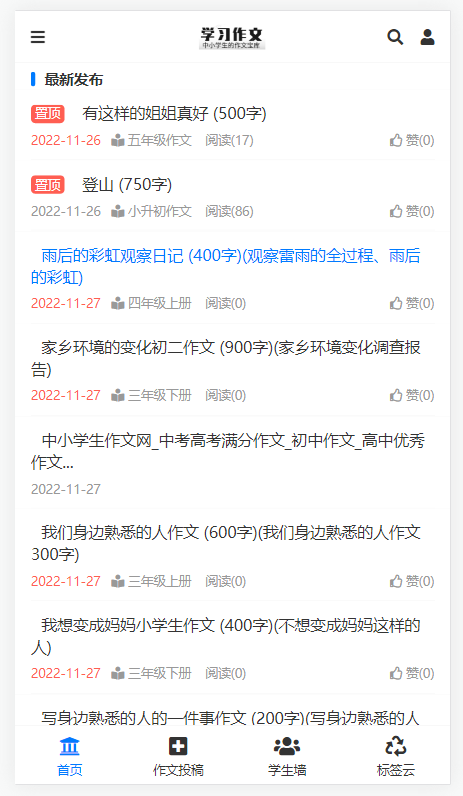 作文学习网 整站源码 带2W多作文数据,助您快速搭建属于自己的公益性教育平台