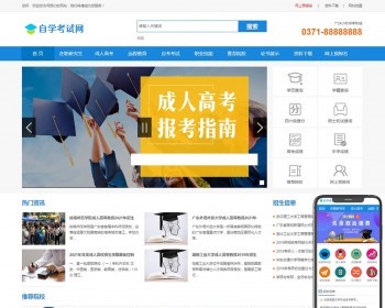 （带手机端）成人高考自考教育机构类网站pbootcms模板 学历提升网站源码下载 免费授权