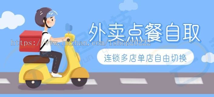 外卖点餐自取连锁多店小程序