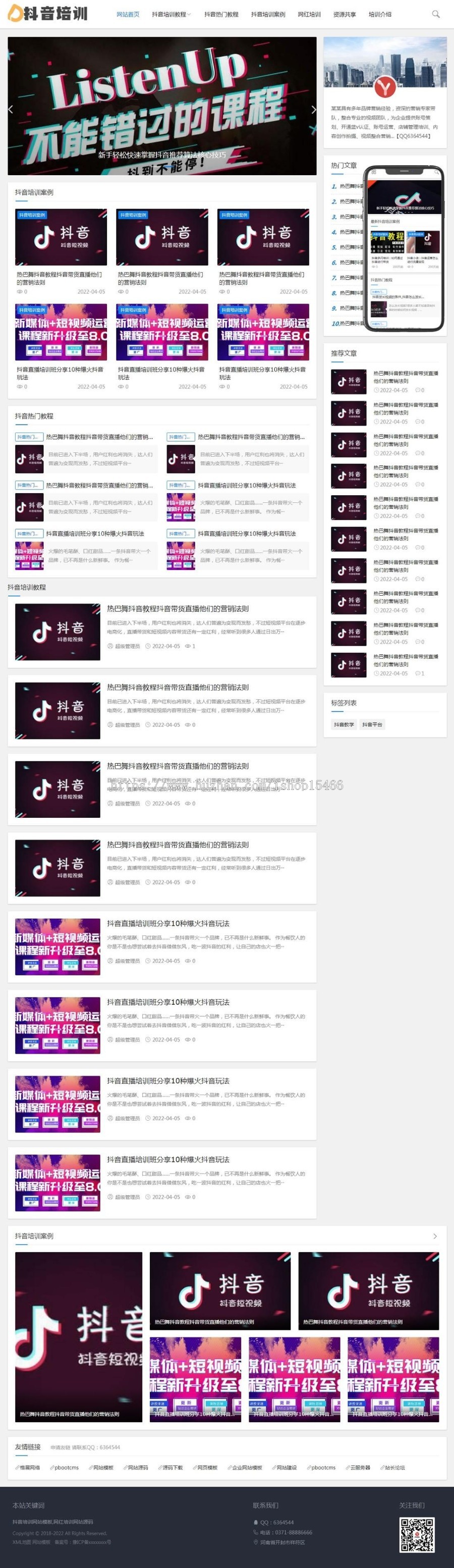 (自适应手机端)抖音培训资讯教材类网站pbootcms模板 网红培训资讯网站源码下载 免费授权