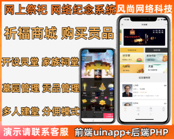 开源网上祭奠/祭祀平台线上祭祀平台/祭奠历史人物/祭奠亲人/支持购买贡品寄托思念