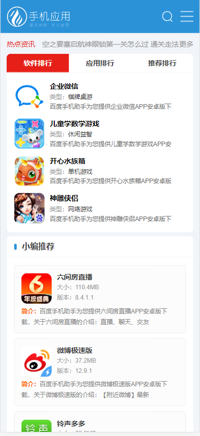【自适应html5】帝国cms7.5手机软件下载模板/集成ITAG/sitemap生成/百度自动推送