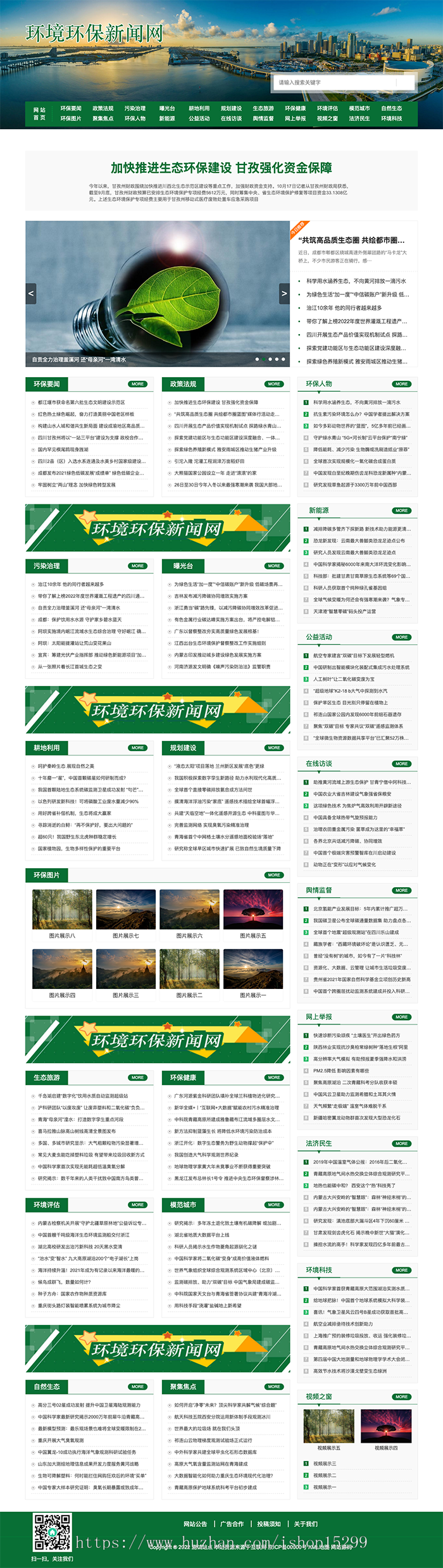 推荐(带手机版)节能环保新闻资讯网站模板 文章博客类地方新闻网站源码