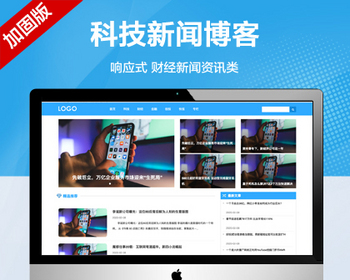 推荐 （自适应手机端）科技新闻博客资讯类网站模板 财经新闻资讯类网站源码