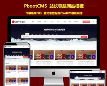【第二版】站长导航网站模板建站