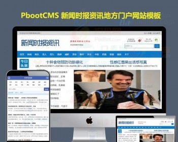 模版地方门户网站模板网新闻资讯