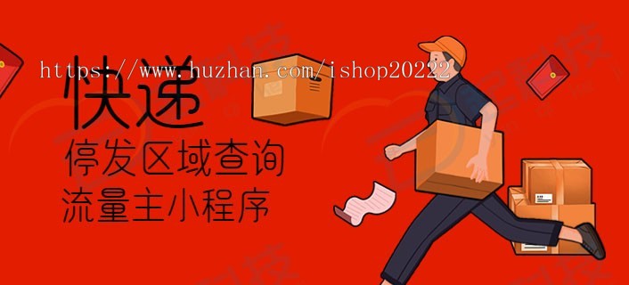 快递停发区域查询微信流量主小程序