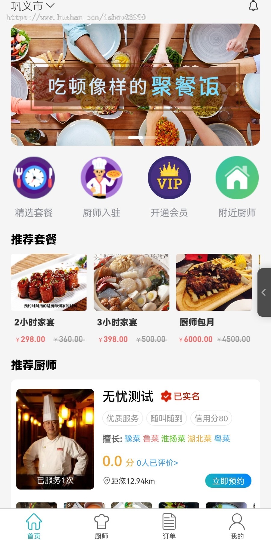同城厨师上门做饭系统源码做菜预约做饭家宴代厨轰趴app源码厨师入住+厨师傅端