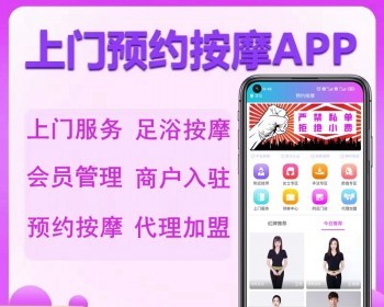 同城预约技师上门推拿服务小程序源码出售服务行业APP服务上门类平台、商家技术入驻