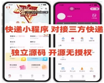 最火爆快递小程序支持代发代查代寄内带会员功能源码独立开源无授权