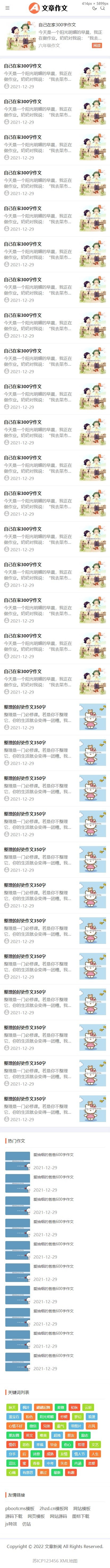 （自适应手机端）响应式小学初中作文网站pbootcms模板文章资讯论文作文个人博客网站源
