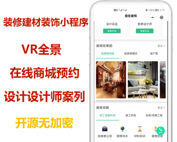 5.2修复版开源装修装饰工装行业小程序装修商城一键报价VR全景预约设计源码二开
