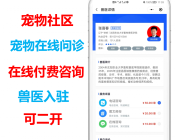 3.0修复版宠物医院付费咨询在线商城宠物资讯在线问诊宠物社区补给站兽医入驻加盟源码